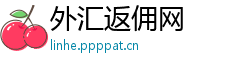 外汇返佣网